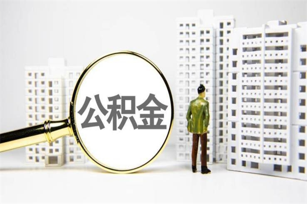青岛离职怎样取住房公积金（离职后怎样取公积金）