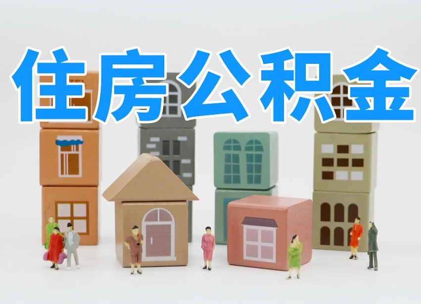 青岛离职怎样取住房公积金（离职后怎样取公积金）